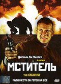 Мститель || The Escapist (2001)