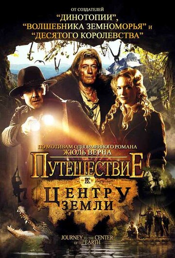 Путешествие к центру Земли || Journey to the Center of the Earth (2008)