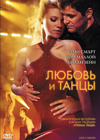 Любовь и танцы || Love N' Dancing (2009)
