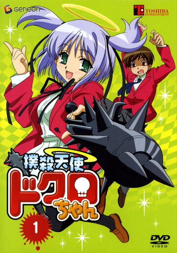 Убойный ангел Докуро OVA || Bokusatsu tenshi Dokuro-chan (2005)
