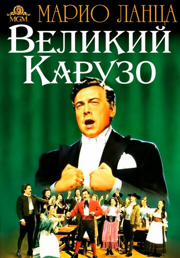 Великий Карузо || The Great Caruso (1951)