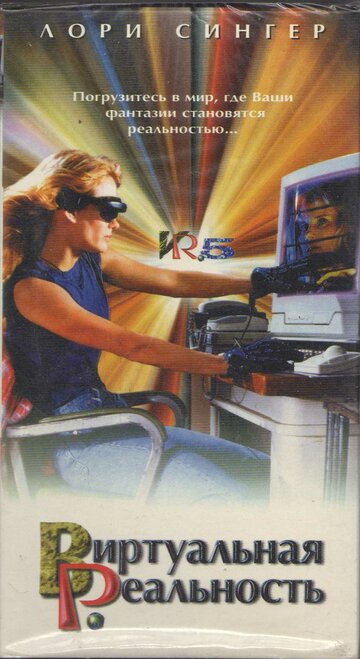 Виртуальная реальность || VR.5 (1995)