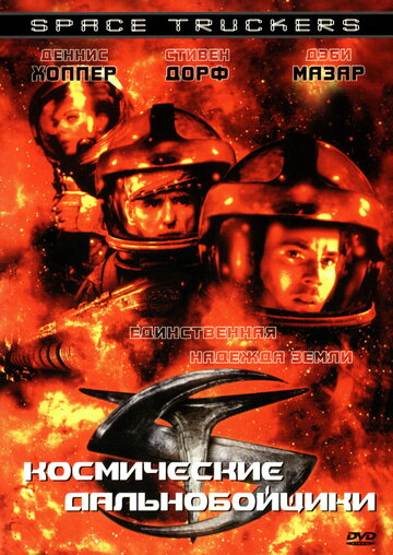 Космические дальнобойщики || Space Truckers (1996)