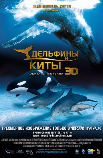 Дельфины и киты 3D || Dolphins and Whales 3D: Tribes of the Ocean (2008)