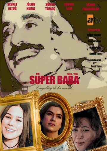 Супер-папа (1993)