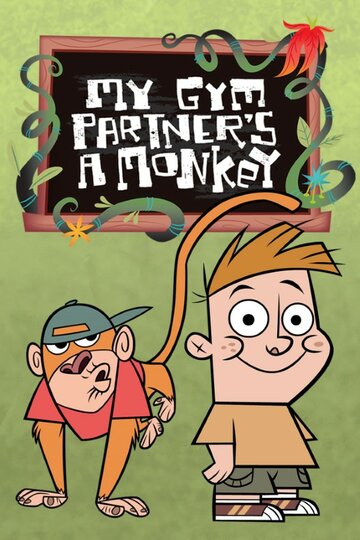 Мій друг - мавпочка | My Gym Partner's a Monkey (2005)