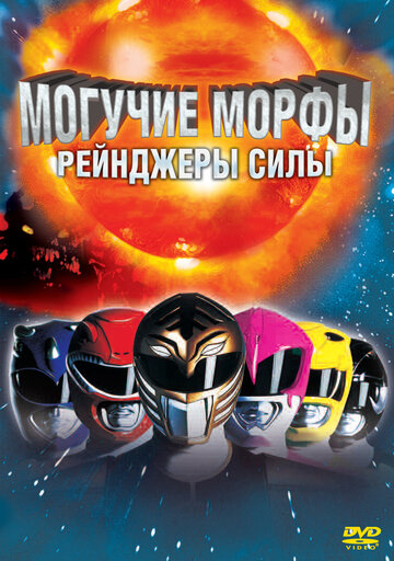 Могучие Морфы: Рейнджеры силы || Mighty Morphin Power Rangers: The Movie (1995)