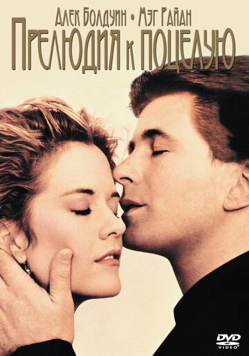 Прелюдия к поцелую || Prelude to a Kiss (1992)