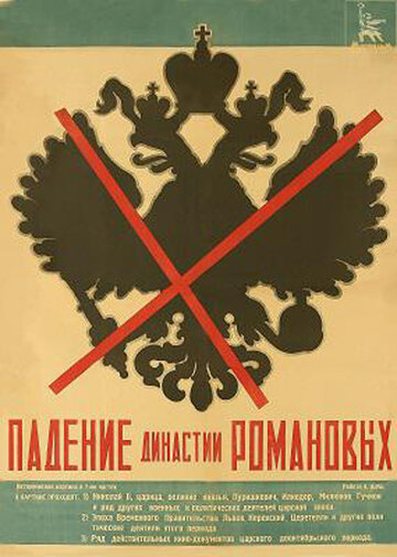 Падіння династії Романових (1927)