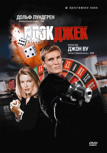 Блэкджек || Blackjack (1998)