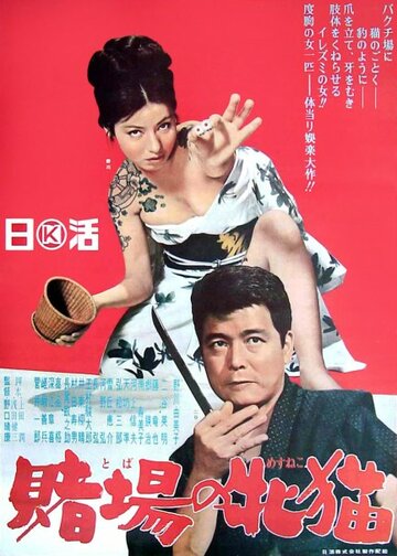 Азартная кошечка (1965)