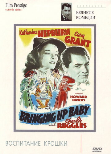Воспитание Крошки || Bringing Up Baby (1938)