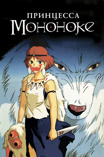 Принцесса Мононоке || Mononoke-hime (1997)