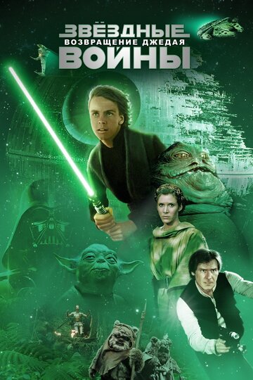 Звездные войны: Эпизод 6 – Возвращение Джедая || Star Wars: Episode VI - Return of the Jedi (1983)