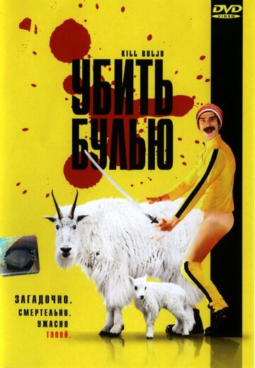 Убить Булью || Kill Buljo: The Movie (2007)