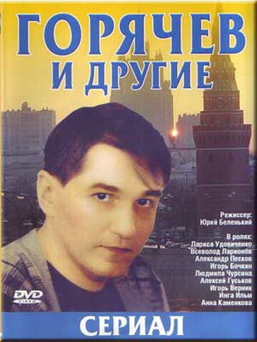 Горячев и другие || Goryachev i drugie (1992)