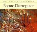 Великие русские писатели: Борис Пастернак (2006)