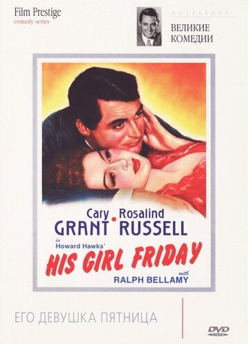 Его девушка Пятница || His Girl Friday (1940)