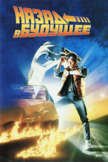 Назад в будущее || Back to the Future (1985)