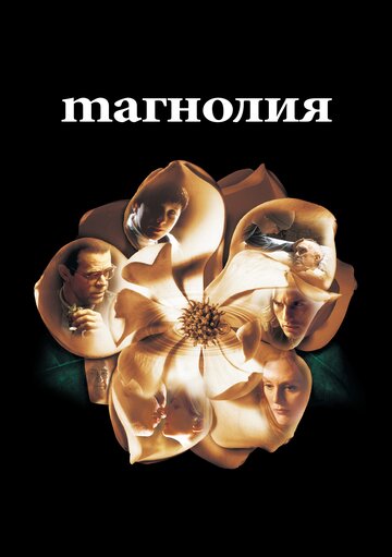 Магнолія | Magnolia (1999)