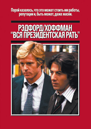Уся президентська рать || All the President's Men (1976)