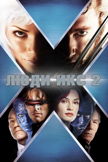 Люди Икс 2 || X2 (2003)