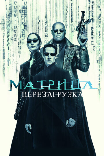 Матрица: Перезагрузка || The Matrix Reloaded (2003)