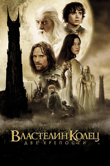 Властелин колец: Две крепости || The Lord of the Rings: The Two Towers (2002)