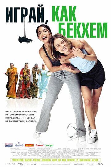 Играй, как Бекхэм || Bend It Like Beckham (2002)
