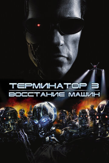 Терминатор 3: Восстание машин || Terminator 3: Rise of the Machines (2003)