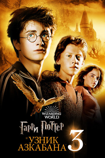 Гаррі Поттер та в'язень Азкабану || Harry Potter and the Prisoner of Azkaban (2004)
