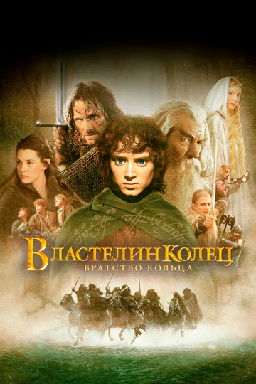 Властелин колец: Братство Кольца || The Lord of the Rings: The Fellowship of the Ring (2001)