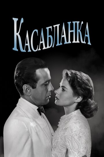 Касабланка || Casablanca (1942)