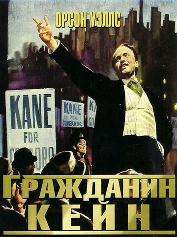 Громадянин Кейн || Citizen Kane (1941)