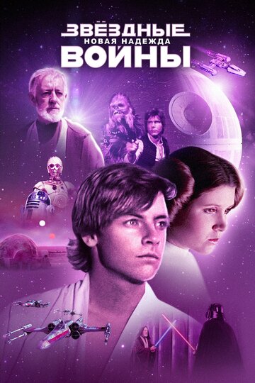 Звёздные войны: Эпизод 4 – Новая надежда || Star Wars (1977)