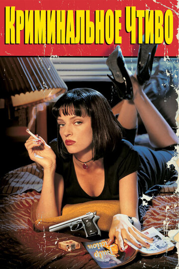 Криминальное чтиво || Pulp Fiction (1994)