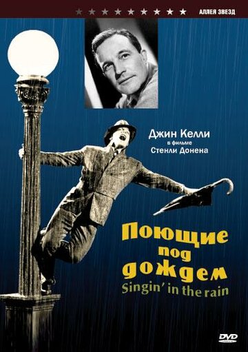 Співають під дощем Singin' in the Rain (1951)