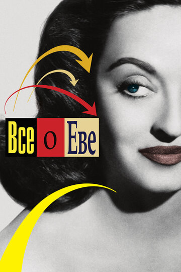Всё о Еве || All About Eve (1950)