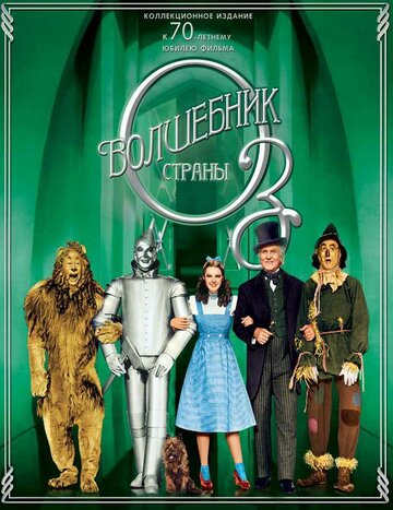 Волшебник страны Оз || The Wizard of Oz (1939)