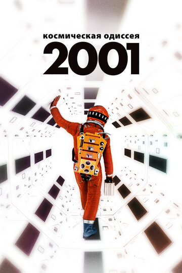 2001 год: Космическая одиссея || 2001: A Space Odyssey (1968)