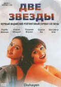 Две звезды || Dishayen (2003)