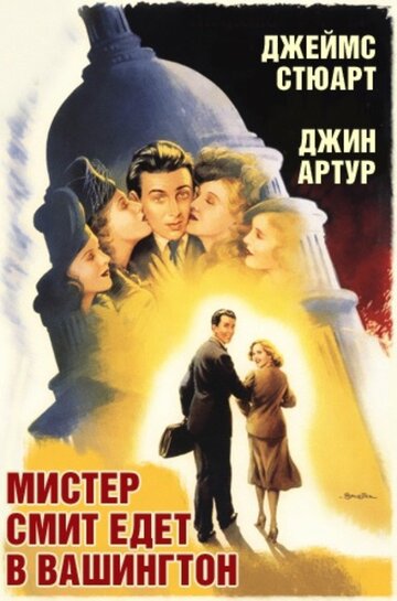 Мистер Смит едет в Вашингтон || Mr. Smith Goes to Washington (1939)