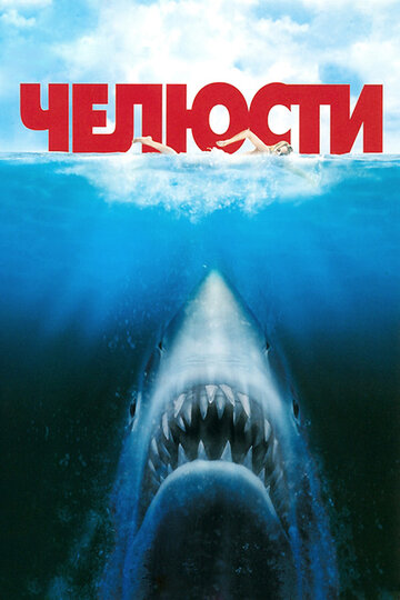 Челюсти || Jaws (1975)