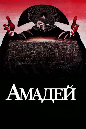 Амадей || Amadeus (1984)