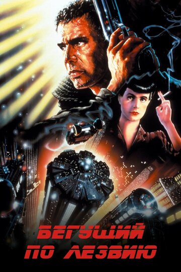 Бегущий по лезвию || Blade Runner (1982)