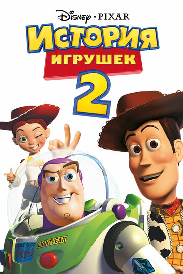 Історія іграшок 2 || Toy Story 2 (1999)