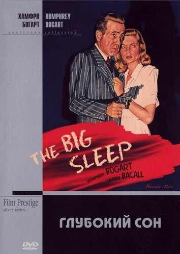Глубокий сон || The Big Sleep (1946)