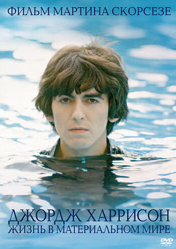 Джордж Харрисон: Жизнь в материальном мире || George Harrison: Living in the Material World (2011)