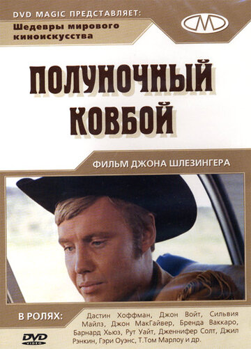 Полуночный ковбой || Midnight Cowboy (1969)