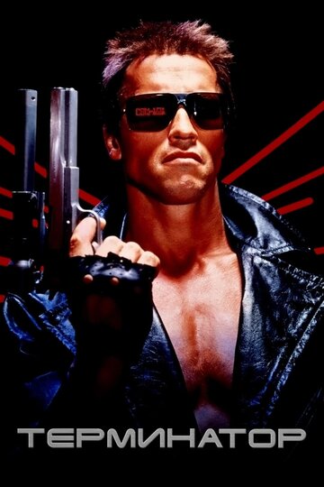 Терминатор || The Terminator (1984)